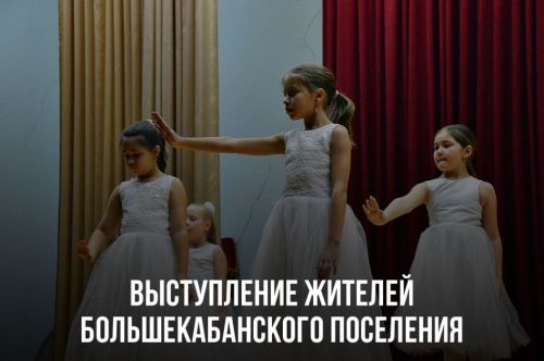 Выступление жителей Большекабанского поселения