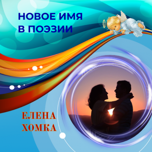 Новое имя в поэзии: Елена Хомка