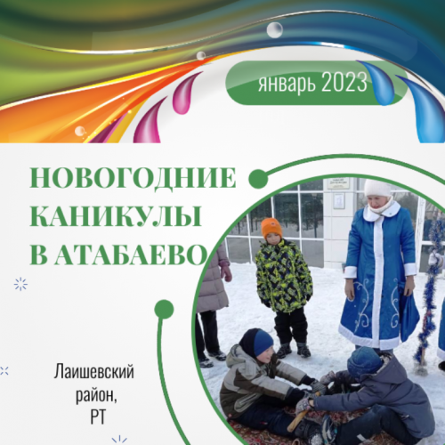 В Атабаево в новогодние каникулы развлекаются  и дети, и взрослые