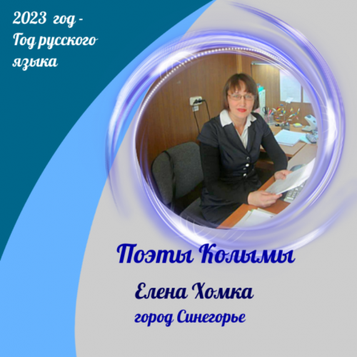 Год русского языка. Елена Хомка: Многие мои стихи стали текстами песен, которые исполняют известные барды