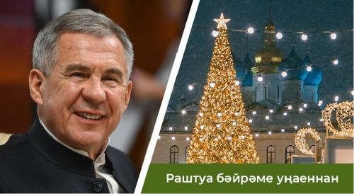 Татарстан Республикасы Президенты  Р.Н. Миңнехановның Раштуа бәйрәме уңаеннан котлавы