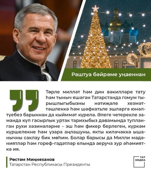 Татарстан Республикасы Президенты  Р.Н. Миңнехановның Раштуа бәйрәме уңаеннан котлавы