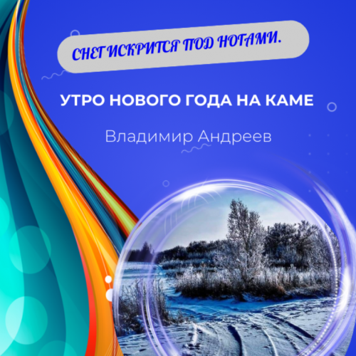 Фото читателя. Утро Нового года на Каме...
