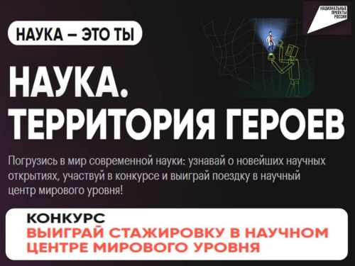 Открыт прием заявок на участие в конкурсе «Наука. Территория героев»