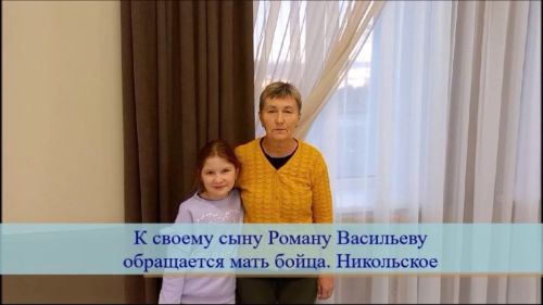 К своему сыну Роману Васильеву обращается мать бойца. Никольское