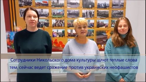 Сотрудники Никольского дома культуры передают теплые слова пожеланий землякам, которые сражаются в зоне СВО