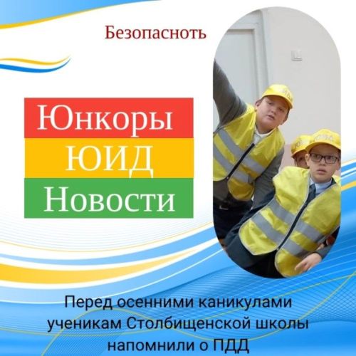 Перед осенними каникулами школьникам напомнили о ПДД