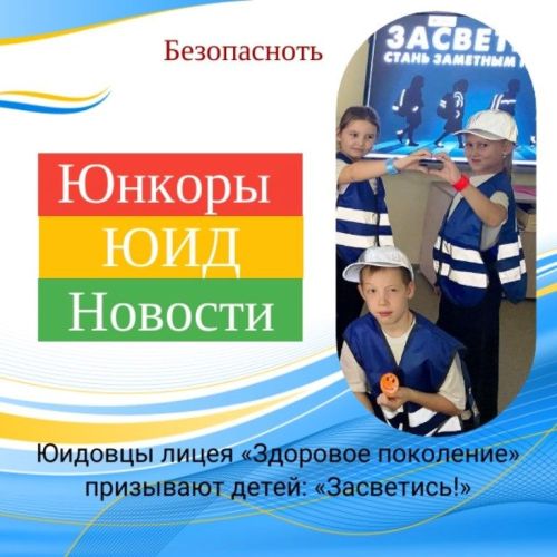 Юидовцы лицея «Здоровое поколение» призывают детей: «Засветись!»