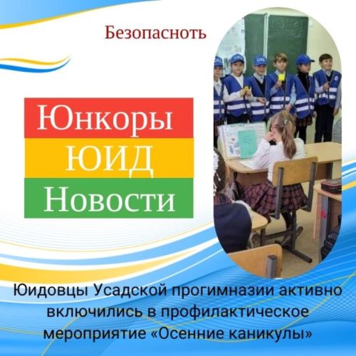 Из жизни отряда ЮИД «Smart Way»