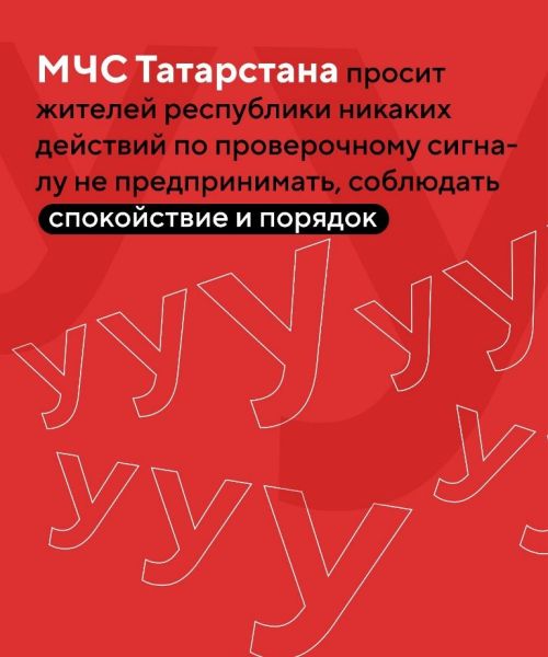 В среду, 4 октября, в Татарстане пройдет массовая проверка систем оповещения
