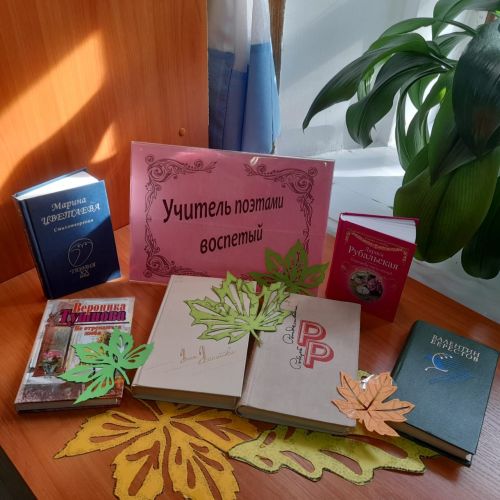 В Лаишевской Центральной библиотеке представлена книжная выставка «Учитель поэтами воспетый».