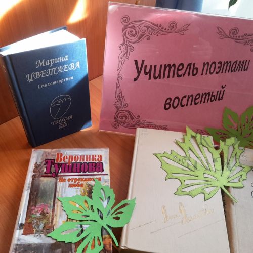 В Лаишевской Центральной библиотеке представлена книжная выставка «Учитель поэтами воспетый».