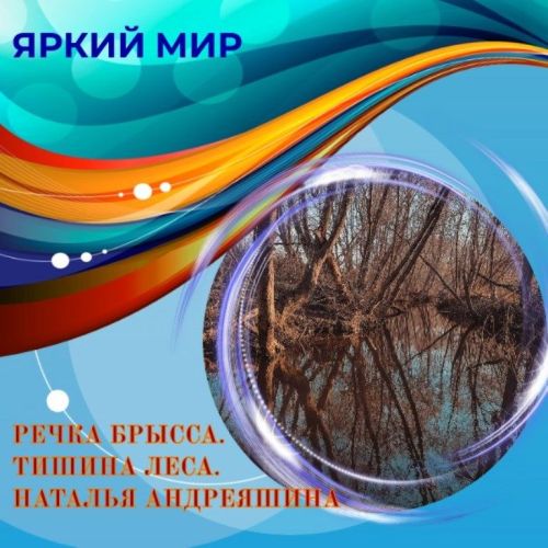 Путешествуем по России. Наталья Андреяшина поделилась фотографиями реки Брыссы