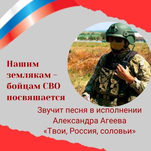 Песню «Твои, Россия, соловьи» исполняет Александр Агеев