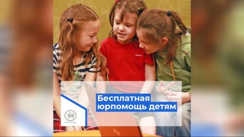 Лаишевские дети и подростки смогут обратиться за правовой помощью