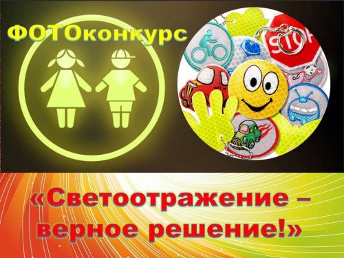 Стартовал ФОТОконкурс «Светоотражение — верное решение»