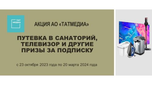 Подписчики газеты Лаишевского района могут выиграть путевку в санаторий и телевизор