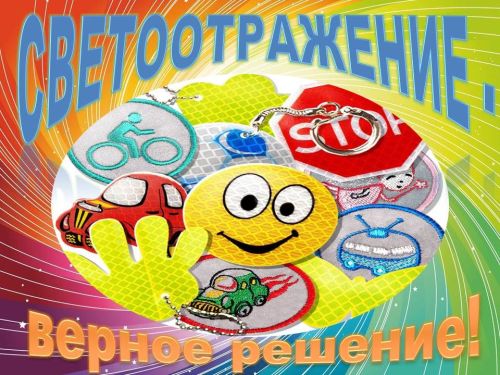 Направляйте ФОТО на конкурс «Светоотражение — верное решение»