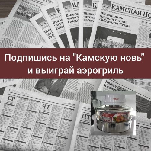 Редакция газеты «Камская новь» объявляет акцию «Подпишись на газету и выиграй АЭРОГРИЛЬ»