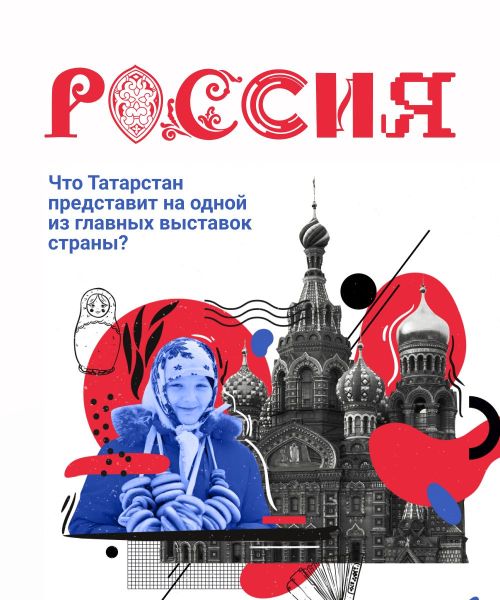 На всероссийской выставке-форуме «Россия» Татарстан представит великолепную экспозицию достижений и свой весомый потенциал