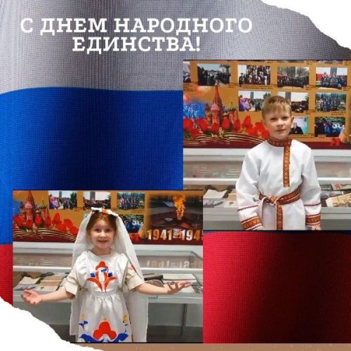 С Днем народного единства поздравляют чтецы кружка «Конфи»