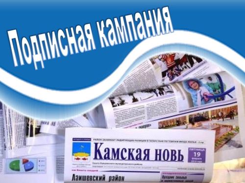 Подпишись на газету «Камская новь» в новом формате