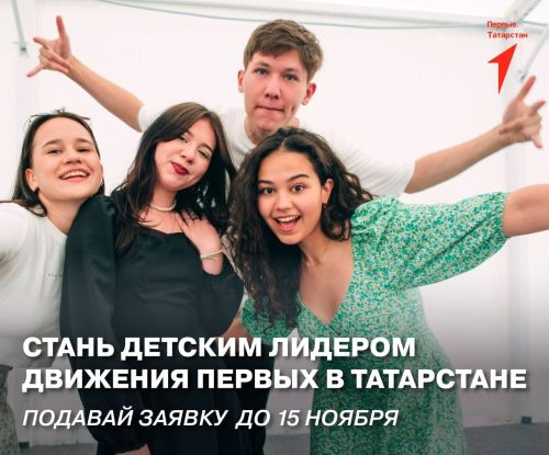 Подавай заявку на должность председателя регионального «Совета Первых»