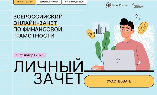 Все желающие жители Лаишевского района и республики могут сдать онлайн-зачет по финансовой грамотности