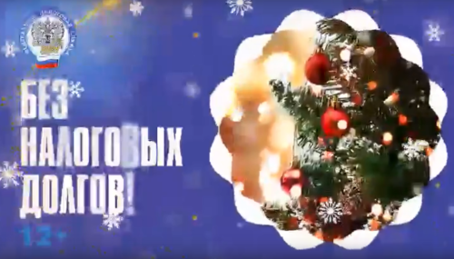 Встречайте Новый год без налоговых долгов