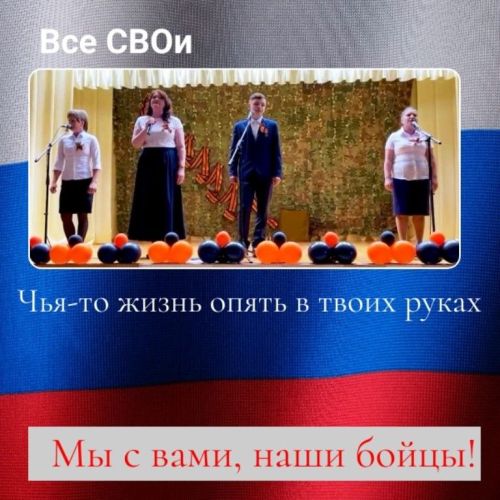 Все СВОи. Звучит песня о наших бойцах СВО