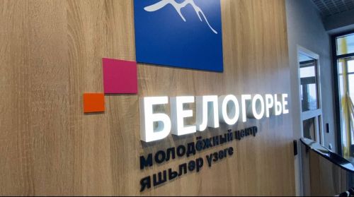 В молодежном центре «Белогорье» активная молодежь голосовала на выборах