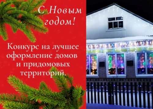 Представляем нового участника конкурса новогоднего оформления домов и придомовых территорий
