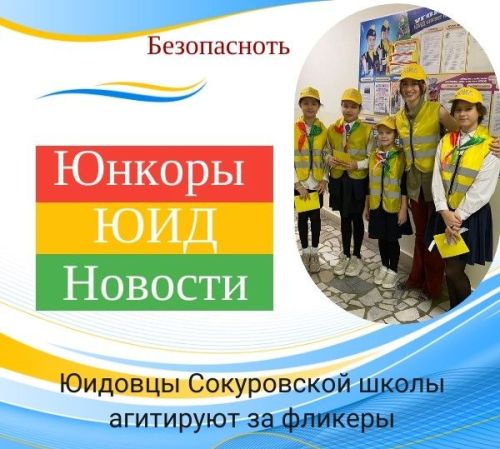 Юидовцы Сокуровской школы агитируют за фликеры