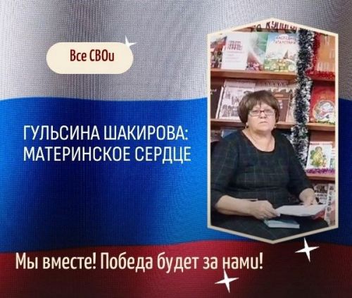 Гульсина Шакирова: Болит сердце матери о сыне-воине