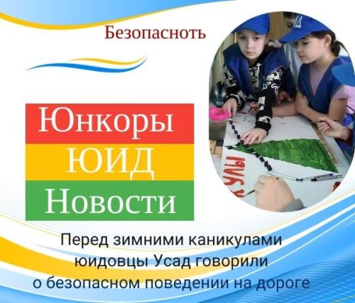 Перед зимними каникулами мы говорили о безопасном поведении на дороге