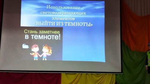 «Выйди из темноты! Засветись»