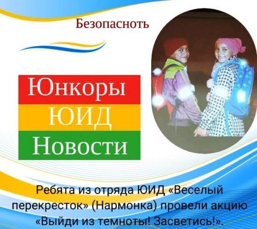 «Выйди из темноты! Засветись»