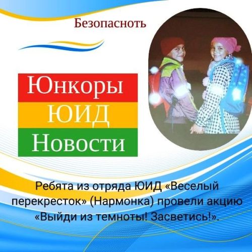 «Выйди из темноты! Засветись»