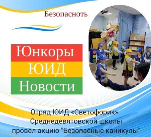 Юидовцы из Ср. Девятово организовали флешмоб «Засветись»