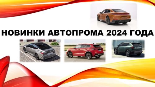Рассказываем о главных автомобильных новинках 2024 года