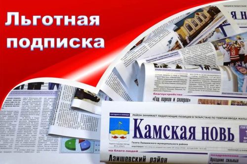 Спешите приобрести со скидкой газету «Камская новь» в декаду льготной подписки