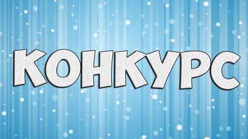 Новогодний конкурс запустили Госавтоинспекция и ГБУ «БДД»