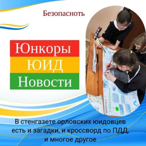 Юнкоры-юидовцы Орловской школы выпустили интересную стенгазету