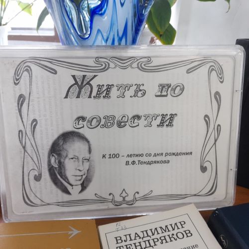 В Лаишевской библиотеке оформлена книжная выставка «Жить по совести»
