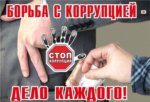 Сегодня — Международный день борьбы с коррупцией