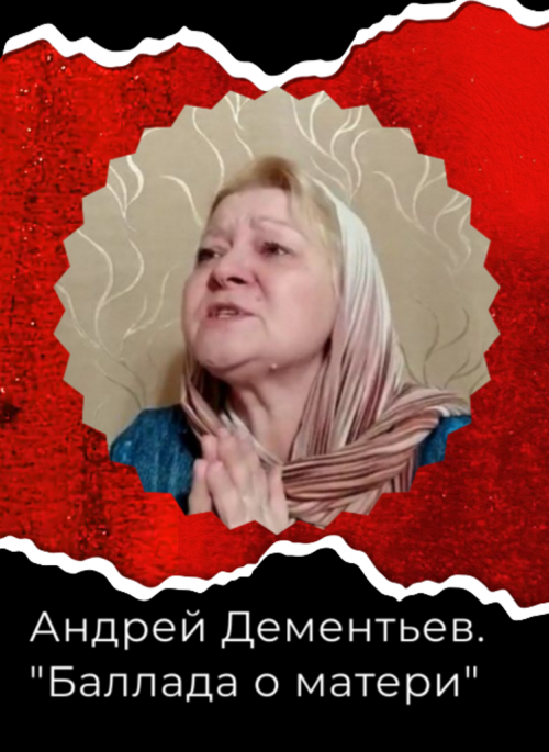 Андрей Дементьев. «Баллада о матери» в прочтении Марины Олейниковой