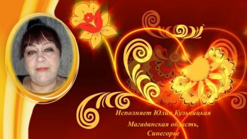 Онлайн-эстафета «Русский романс». Поет Юлия Кульчицкая - «Мой милый, все Вы помните»