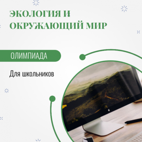 Школьники Татарстана могут стать участниками олимпиады по экологии и окружающему миру