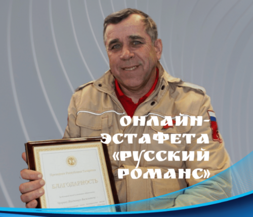 Онлайн-эстафета «Русский романс». Поет Владимир Чуприн