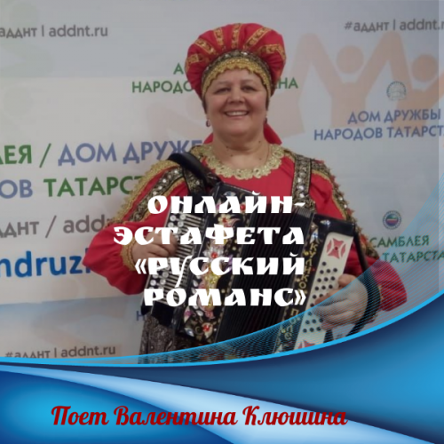 Онлайн-эстафета «Русский романс». Поет Валентина Клюшина. «Если б я, милый, умела птицею в небе летать»